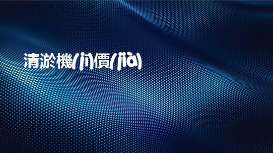 清淤機(jī)價(jià)格淤泥清理技術(shù)革新：關(guān)鍵技術(shù)突破與工程實(shí)踐探索！